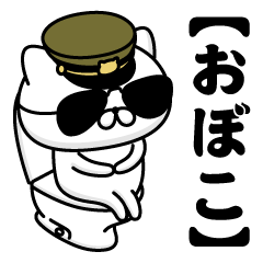 【おぼこ】お名前／軍人にゃんこ2