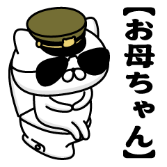 【お母ちゃん】お名前／軍人にゃんこ2