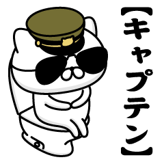 【キャプテン】お名前／軍人にゃんこ2