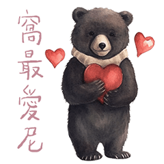 台灣黑熊情侶悄悄話