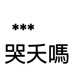 兄哥喬事情語錄A13七逃朗專用-隨你填姓名