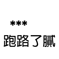 兄哥喬事情語錄A19七逃朗專用-隨你填姓名