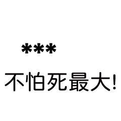 兄哥喬事情語錄b18七逃朗專用-隨你填姓名