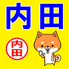 ★内田(うちだ・ウチダ)な柴犬のシバッキー