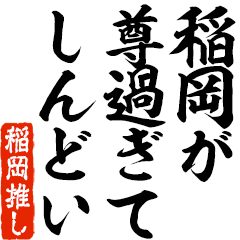 I love Inaoka! you can use forever.