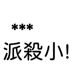 兄哥喬事情語錄b17七逃朗專用-隨你填姓名