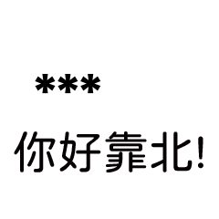 兄哥喬事情語錄b14七逃朗專用-隨你填姓名