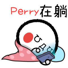 Perry專屬顏文字姓名貼3躺平篇