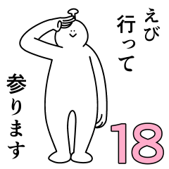 えびは幸せです。18 - LINE スタンプ | LINE STORE