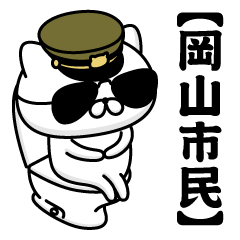 【岡山市民】お名前／軍人にゃんこ2