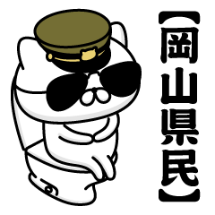 【岡山県民】お名前／軍人にゃんこ2