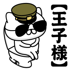 【王子様】お名前／軍人にゃんこ2