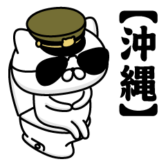【沖縄】お名前／軍人にゃんこ2
