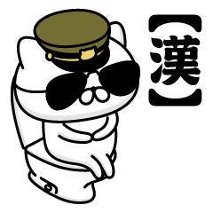 【漢】お名前／軍人にゃんこ2