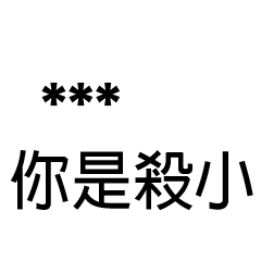 兄哥喬事情語錄A14七逃朗專用-隨你填姓名