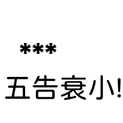 兄哥喬事情語錄b16七逃朗專用-隨你填姓名