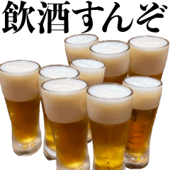 毒舌☆生ビール【誘う・酒・飲酒・煽り】