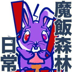 魔飯森林（日常）