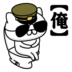 【俺】お名前／軍人にゃんこ2