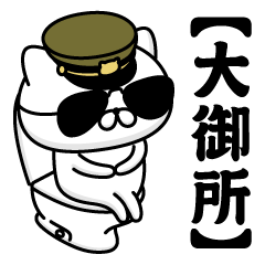 【大御所】お名前／軍人にゃんこ2