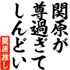 I love Sekihara! you can use forever.