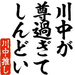 I love Kawanaka! you can use forever.