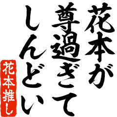 I love Hanamoto! you can use forever.