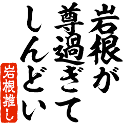 I love Iwane! you can use forever.