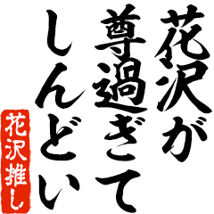 I love Hanazawa2! you can use forever.