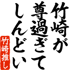 I love Takezaki! you can use forever.