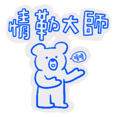 Blue Bear emotional blackmail