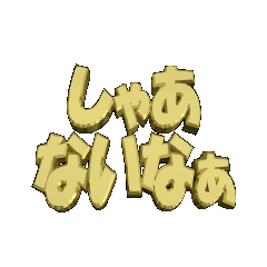 3Danimation TEXT syanainaa02