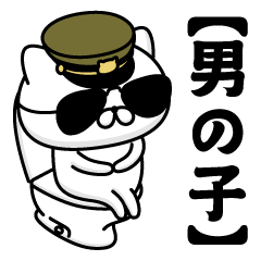 【男の子】お名前／軍人にゃんこ2