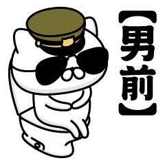 【男前】お名前／軍人にゃんこ2