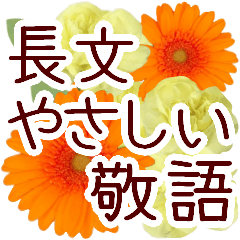 【長文】敬語＊花いっぱい優しいスタンプ