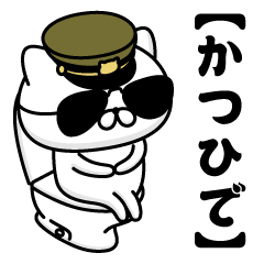 【かつひで】お名前／軍人にゃんこ2