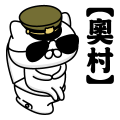 【奧村】お名前／軍人にゃんこ2