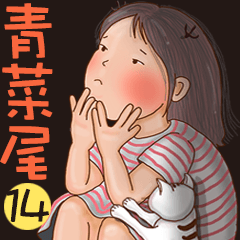 【青菜尾】暖暖微風日記:童言童語篇.2