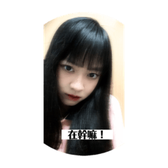 予乾日常