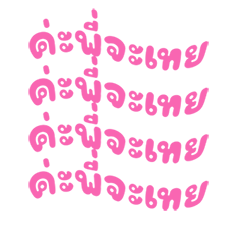 My Thai word Naja v1