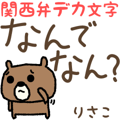 Risako / Lisako 的熊關西方言貼紙