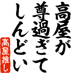 I love Takaya! you can use forever.