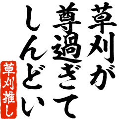 I love Kusakari! you can use forever.