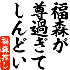 I love Fukumori! you can use forever.