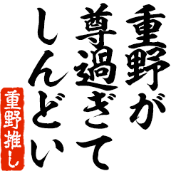 I love Shigeno! you can use forever.