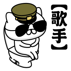 【歌手】お名前／軍人にゃんこ2
