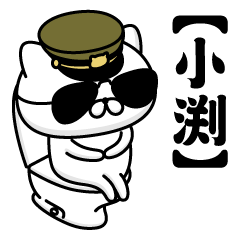 【小渕】お名前／軍人にゃんこ2