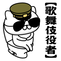 【歌舞伎役者】お名前／軍人にゃんこ2