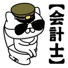 【会計士】お名前／軍人にゃんこ2