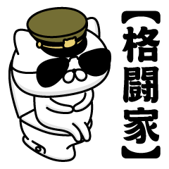 【格闘家】お名前／軍人にゃんこ2